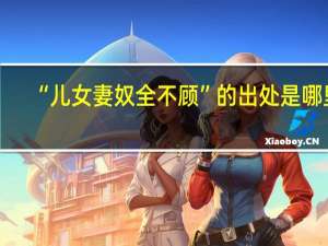 “儿女妻奴全不顾”的出处是哪里