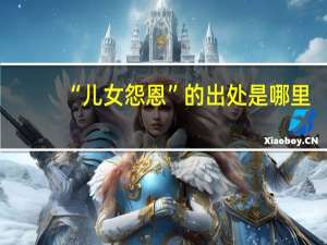 “儿女怨恩”的出处是哪里