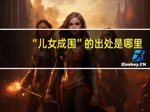 “儿女成围”的出处是哪里