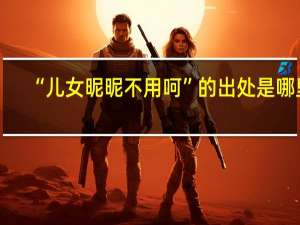 “儿女昵昵不用呵”的出处是哪里