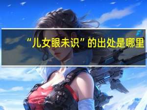 “儿女眼未识”的出处是哪里