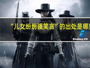 “儿女纷纷强笑言”的出处是哪里