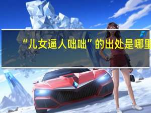 “儿女逼人咄咄”的出处是哪里