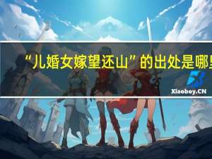 “儿婚女嫁望还山”的出处是哪里