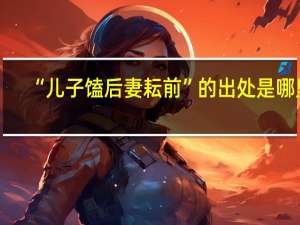 “儿子馌后妻耘前”的出处是哪里