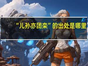 “儿孙亦团栾”的出处是哪里