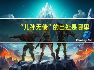 “儿孙无债”的出处是哪里