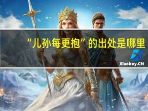 “儿孙每更抱”的出处是哪里