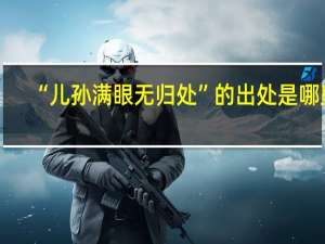“儿孙满眼无归处”的出处是哪里