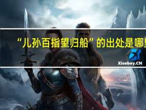 “儿孙百指望归船”的出处是哪里