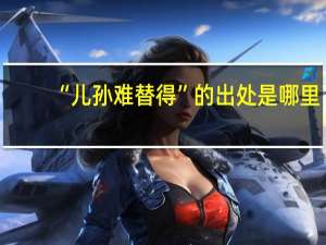 “儿孙难替得”的出处是哪里
