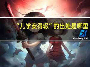 “儿学安得辍”的出处是哪里