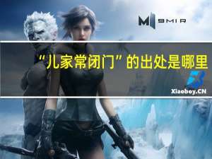 “儿家常闭门”的出处是哪里