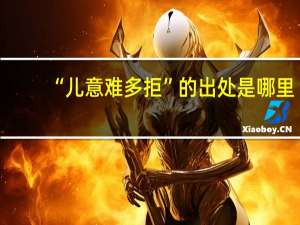 “儿意难多拒”的出处是哪里