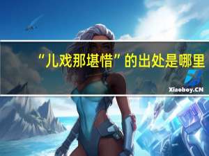 “儿戏那堪惜”的出处是哪里