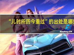 “儿时所历今重过”的出处是哪里