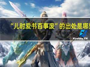 “儿时爱书百事废”的出处是哪里