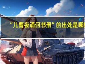 “儿曹夜诵何书册”的出处是哪里