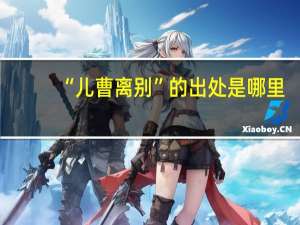 “儿曹离别”的出处是哪里