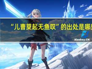 “儿曹莫起无鱼叹”的出处是哪里