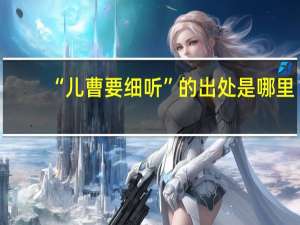“儿曹要细听”的出处是哪里