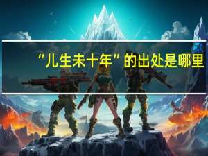 “儿生未十年”的出处是哪里