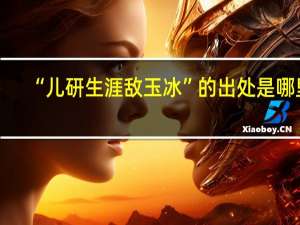 “儿研生涯敌玉冰”的出处是哪里