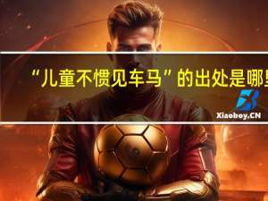 “儿童不惯见车马”的出处是哪里