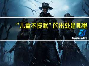 “儿童不搅眠”的出处是哪里