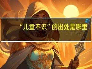 “儿童不识”的出处是哪里