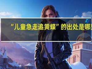 “儿童急走追黄蝶”的出处是哪里