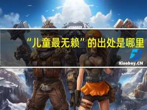 “儿童最无赖”的出处是哪里