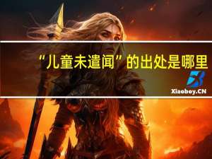 “儿童未遣闻”的出处是哪里