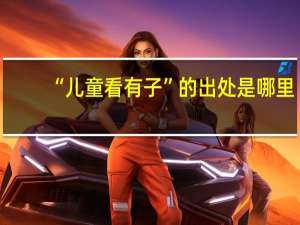 “儿童看有子”的出处是哪里