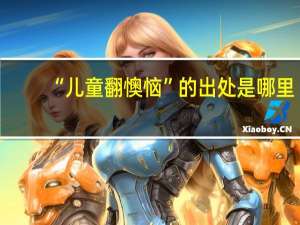 “儿童翻懊恼”的出处是哪里
