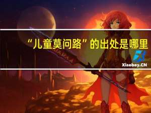 “儿童莫问路”的出处是哪里