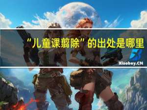 “儿童课翦除”的出处是哪里