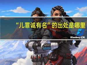 “儿罪诚有名”的出处是哪里