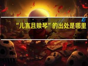 “儿言且赎琴”的出处是哪里