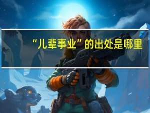 “儿辈事业”的出处是哪里