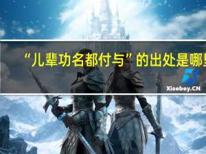 “儿辈功名都付与”的出处是哪里