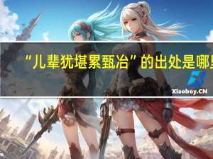 “儿辈犹堪累甄冶”的出处是哪里