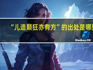 “儿造颠狂亦有方”的出处是哪里