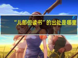 “儿郎但读书”的出处是哪里