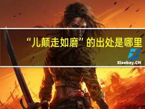 “儿颠走如磨”的出处是哪里