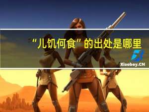 “儿饥何食”的出处是哪里