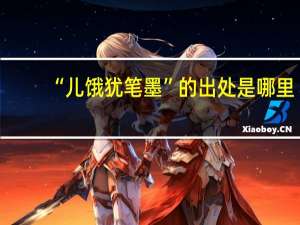 “儿饿犹笔墨”的出处是哪里