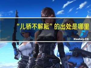 “儿骄不解耘”的出处是哪里