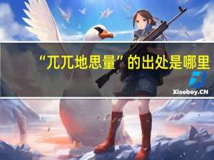 “兀兀地思量”的出处是哪里