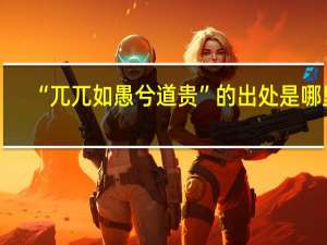 “兀兀如愚兮道贵”的出处是哪里